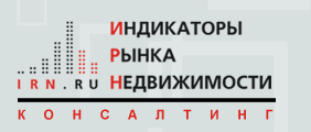 Маркетинговые исследования рынка недвижимости и консалтинг от АЦ ИРН